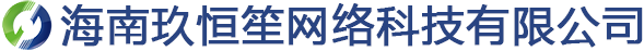 海南玖恒笙网络科技有限公司